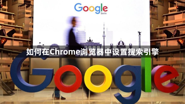如何在Chrome浏览器中设置搜索引擎1