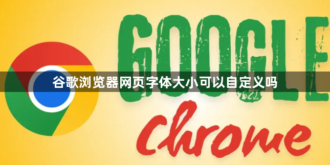 谷歌浏览器网页字体大小可以自定义吗1