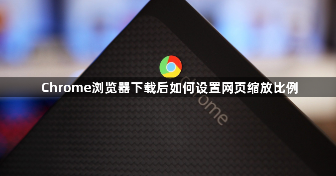 Chrome浏览器下载后如何设置网页缩放比例1