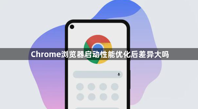 Chrome浏览器启动性能优化后差异大吗1