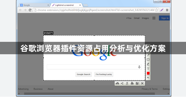 谷歌浏览器插件资源占用分析与优化方案1