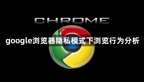 google浏览器隐私模式下浏览行为分析1