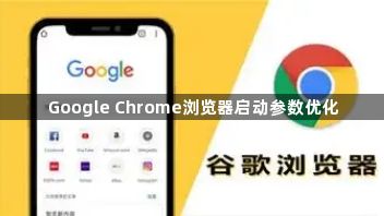Google Chrome浏览器启动参数优化1