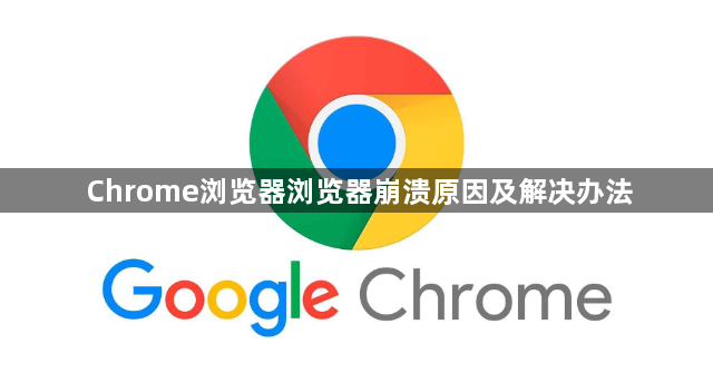 Chrome浏览器浏览器崩溃原因及解决办法1