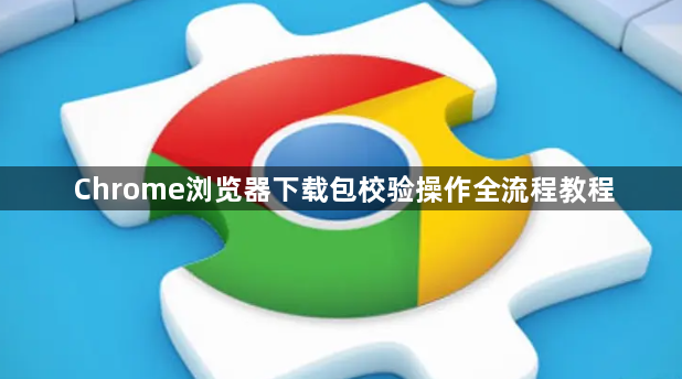 Chrome浏览器下载包校验操作全流程教程1