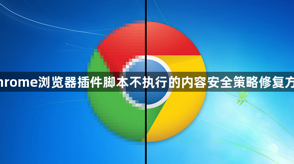 Chrome浏览器插件脚本不执行的内容安全策略修复方法1