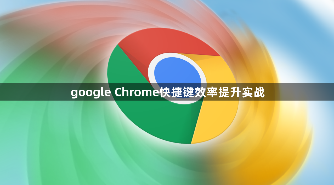 google Chrome快捷键效率提升实战1