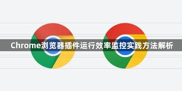 Chrome浏览器插件运行效率监控实践方法解析1