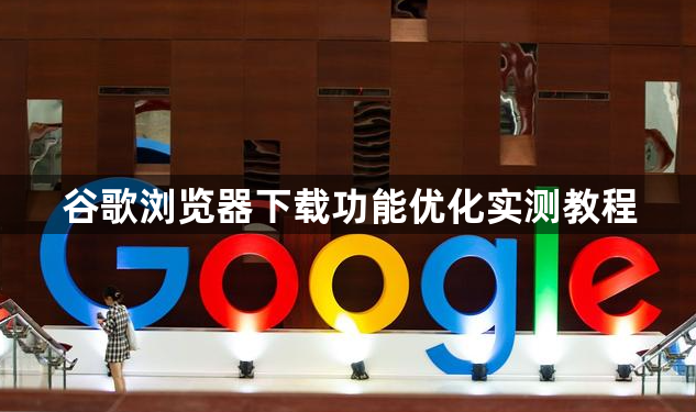 谷歌浏览器下载功能优化实测教程1