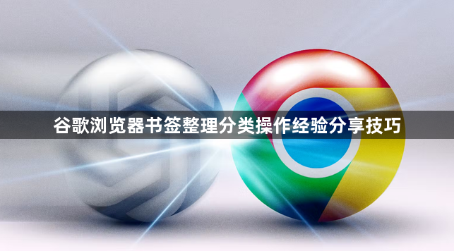 谷歌浏览器书签整理分类操作经验分享技巧1