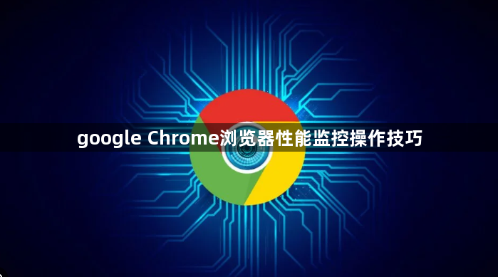google Chrome浏览器性能监控操作技巧1