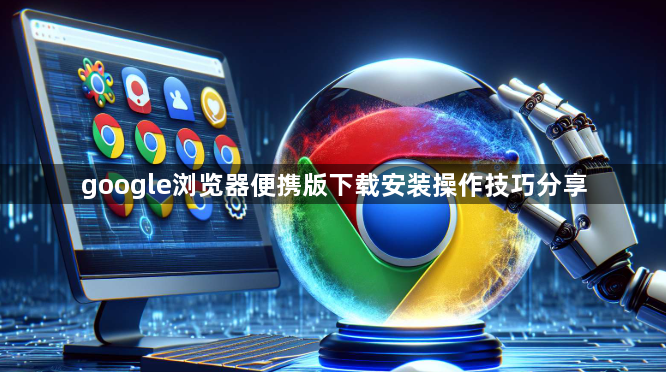 google浏览器便携版下载安装操作技巧分享1