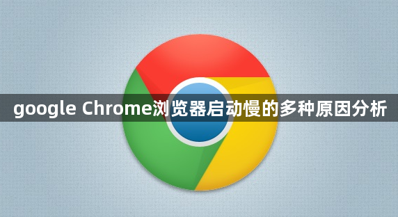 google Chrome浏览器启动慢的多种原因分析1