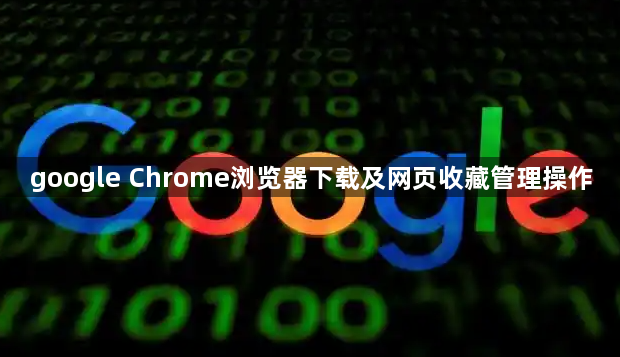 google Chrome浏览器下载及网页收藏管理操作1