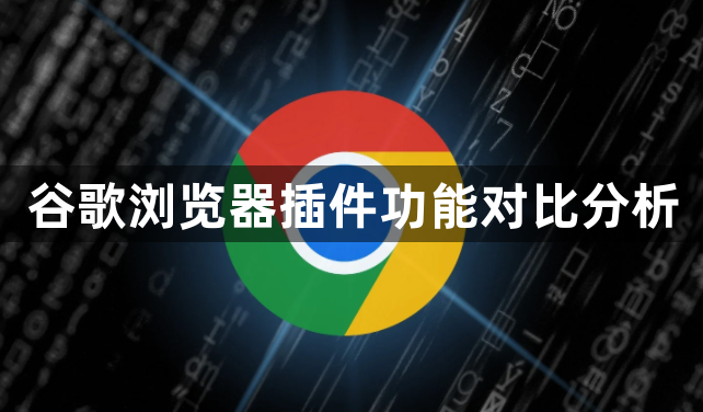 谷歌浏览器插件功能对比分析1