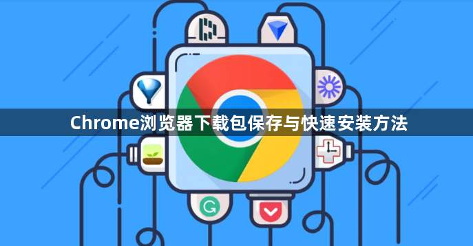 Chrome浏览器下载包保存与快速安装方法1