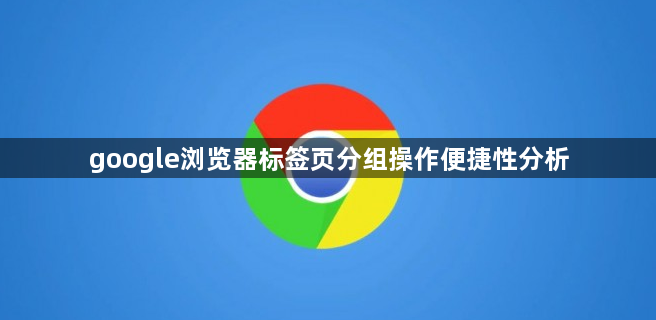google浏览器标签页分组操作便捷性分析1