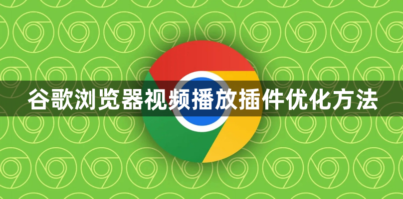 谷歌浏览器视频播放插件优化方法1