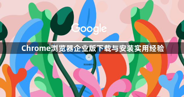 Chrome浏览器企业版下载与安装实用经验1