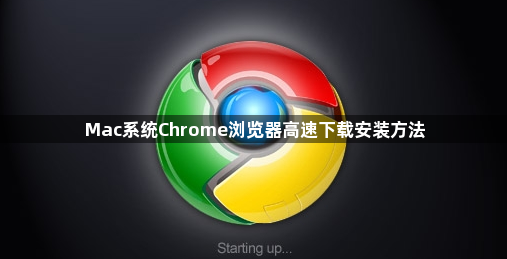 Mac系统Chrome浏览器高速下载安装方法1