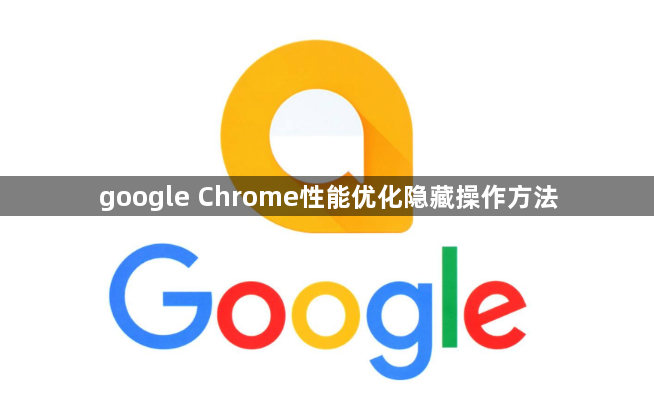 google Chrome性能优化隐藏操作方法1