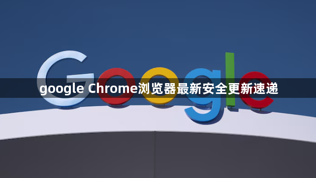 google Chrome浏览器最新安全更新速递1