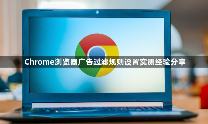 Chrome浏览器广告过滤规则设置实测经验分享1