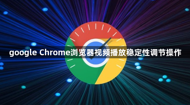 google Chrome浏览器视频播放稳定性调节操作1