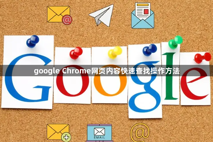 google Chrome网页内容快速查找操作方法1