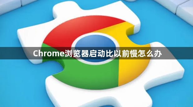 Chrome浏览器启动比以前慢怎么办1