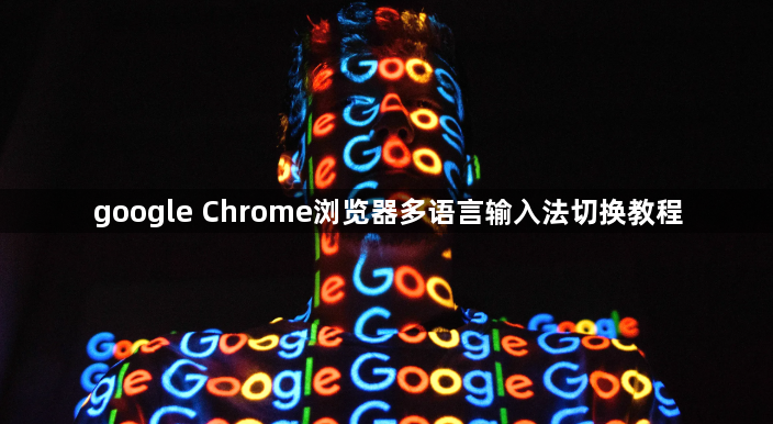 google Chrome浏览器多语言输入法切换教程1