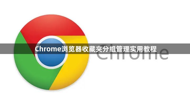 Chrome浏览器收藏夹分组管理实用教程1
