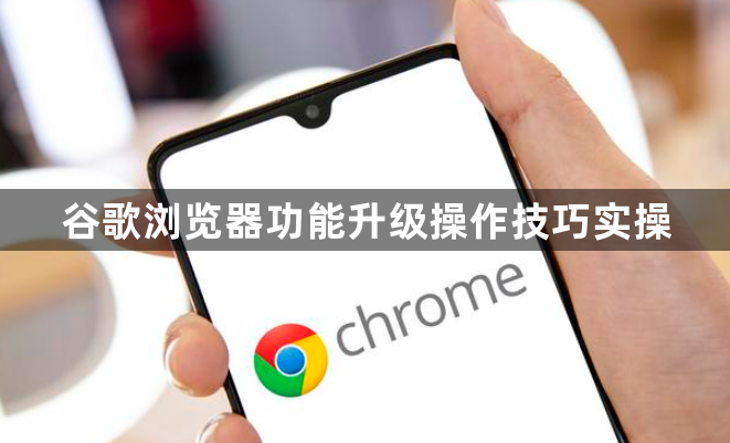 谷歌浏览器功能升级操作技巧实操1