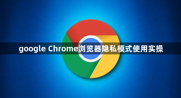 google Chrome浏览器隐私模式使用实操1