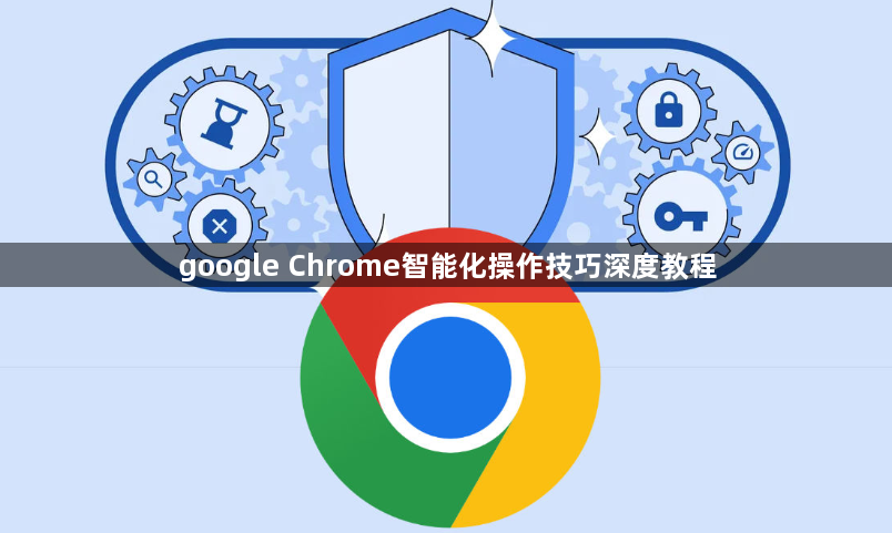 google Chrome智能化操作技巧深度教程1