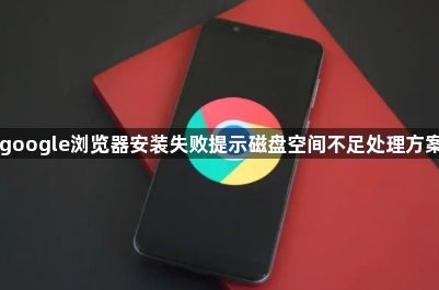 google浏览器安装失败提示磁盘空间不足处理方案1