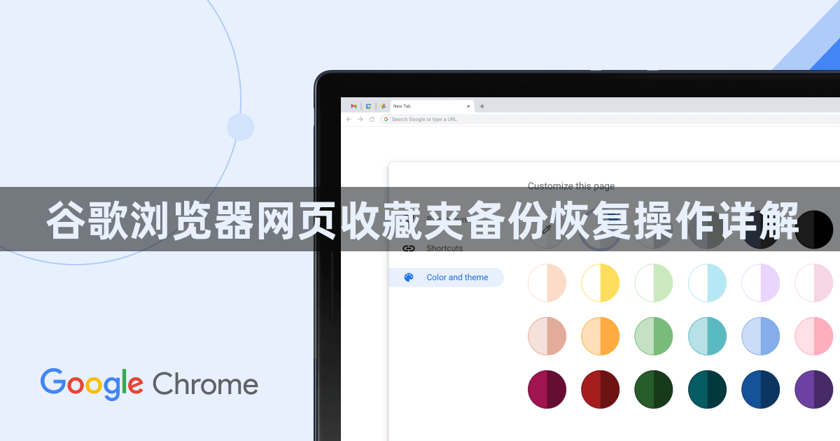 谷歌浏览器网页收藏夹备份恢复操作详解1