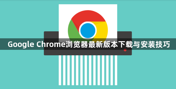 Google Chrome浏览器最新版本下载与安装技巧1