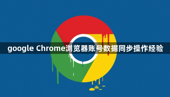google Chrome浏览器账号数据同步操作经验1