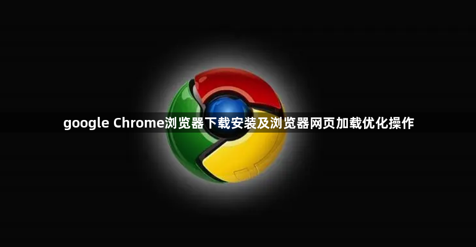 google Chrome浏览器下载安装及浏览器网页加载优化操作1