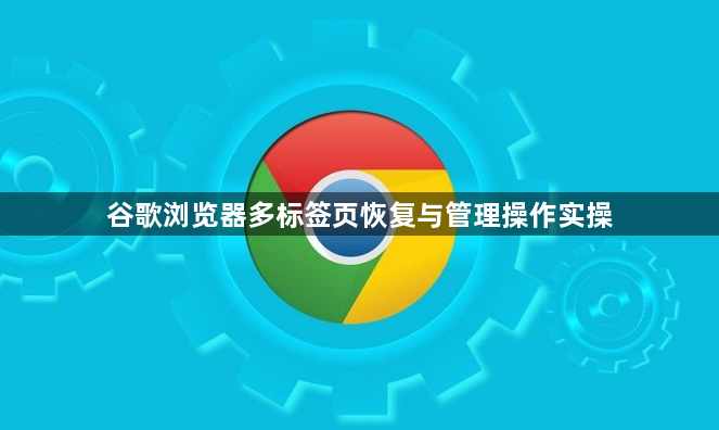 谷歌浏览器多标签页恢复与管理操作实操1