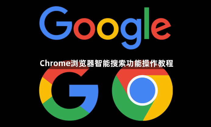 Chrome浏览器智能搜索功能操作教程1