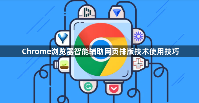 Chrome浏览器智能辅助网页排版技术使用技巧1