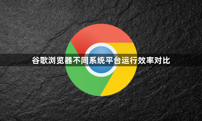 谷歌浏览器不同系统平台运行效率对比1