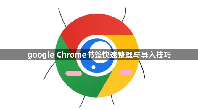 google Chrome书签快速整理与导入技巧1