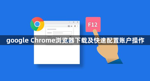 google Chrome浏览器下载及快速配置账户操作1
