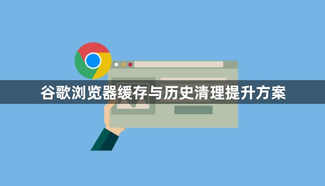 谷歌浏览器缓存与历史清理提升方案1