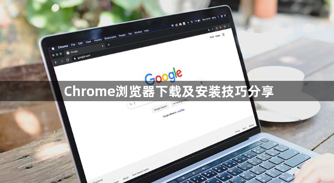Chrome浏览器下载及安装技巧分享1