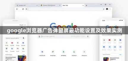 google浏览器广告弹窗屏蔽功能设置及效果实测1