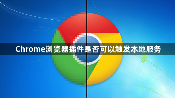 Chrome浏览器插件是否可以触发本地服务1
